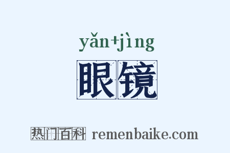 眼镜是什么意思的图片